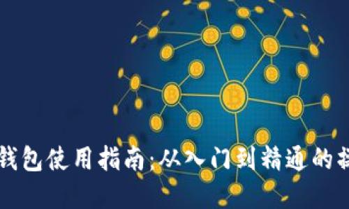 虚拟币钱包使用指南：从入门到精通的操作技巧