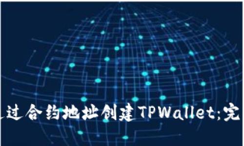 如何通过合约地址创建TPWallet：完整指南