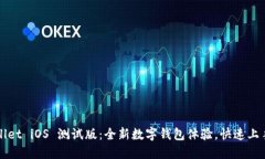 TPWallet iOS 测试版：全新数