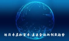 迪拜币虚拟货币：未来金融的创新趋势