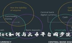tpwallet如何与火币平台同步