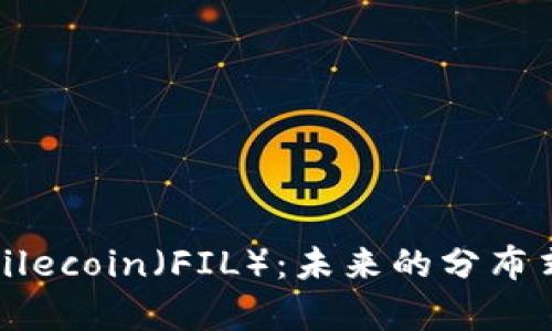 全面解析Filecoin（FIL）：未来的分布式存储革命
