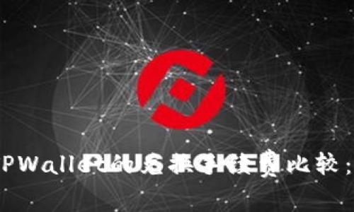 imToken与TPWallet的兑换手续费比较：哪个更划算？