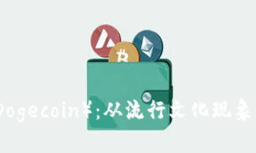 虚拟币金狗（Dogecoin）：从流行文化现象到投资新选择