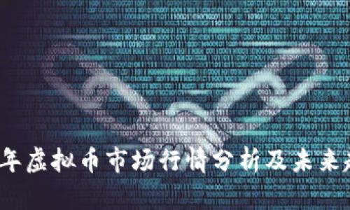 : 2023年虚拟币市场行情分析及未来趋势展望