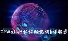 如何通过TPWallet认证助记词