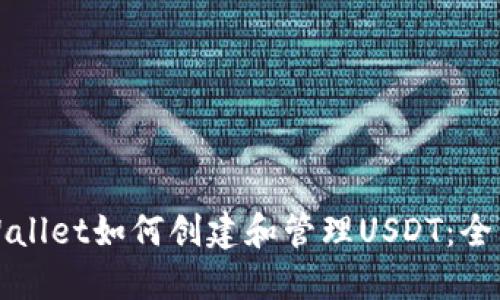 : TPWallet如何创建和管理USDT：全面指南