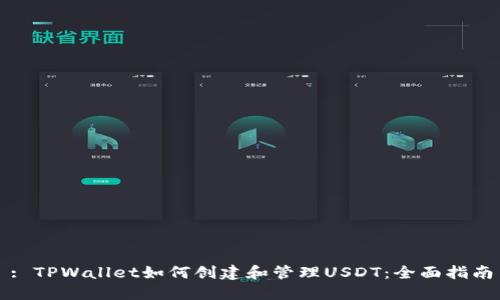 : TPWallet如何创建和管理USDT：全面指南