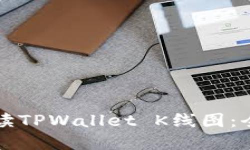 如何解读TPWallet K线图：全面指南