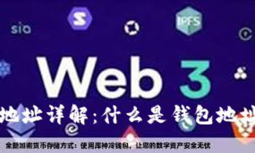 虚拟币钱包地址详解：什么是钱包地址及其重要性