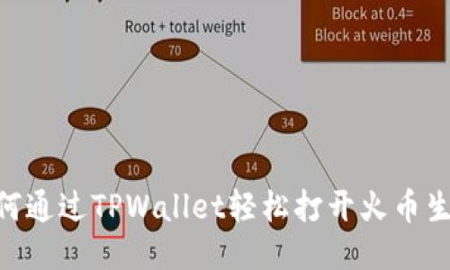 : 如何通过TPWallet轻松打开火币生态链