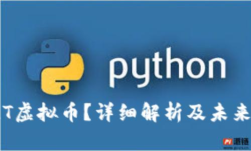 什么是LLT虚拟币？详细解析及未来发展趋势