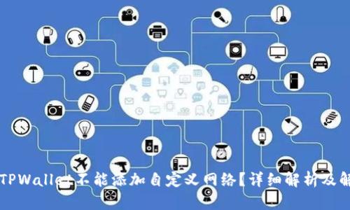 为什么TPWallet不能添加自定义网络？详细解析及解决方案