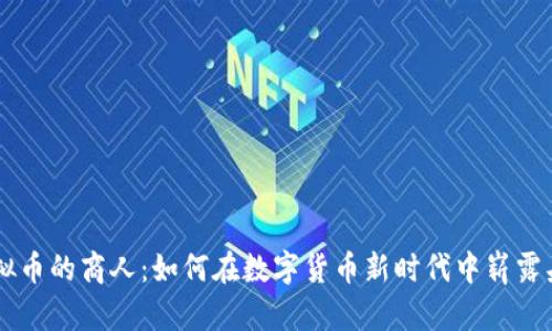 虚拟币的商人：如何在数字货币新时代中崭露头角