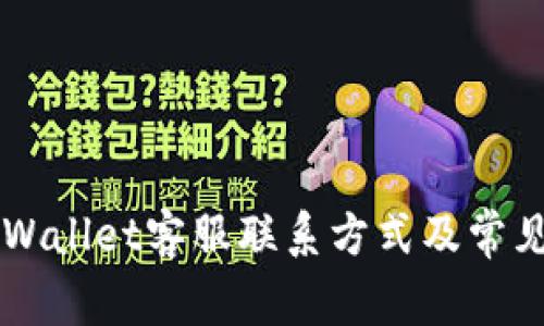 昌易达TPWallet客服联系方式及常见问题解答