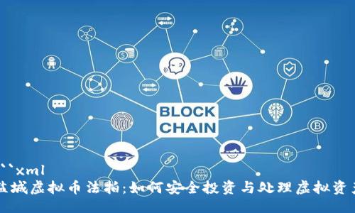 ```xml
盐城虚拟币法拍：如何安全投资与处理虚拟资产