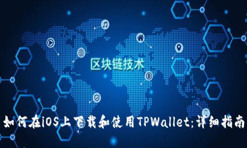 如何在iOS上下载和使用TPWallet：详细指南