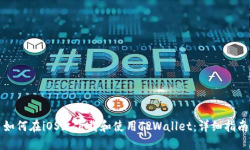 如何在iOS上下载和使用TPWallet：详细指南