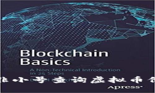 如何使用非小号查询虚拟币价格与趋势