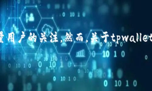 在当前数字货币和区块链技术盛行的时代，钱包应用程序的使用日益普及，其中tpwallet作为一种新兴的数字资产管理工具，吸引了大量用户的关注。然而，关于tpwallet下载风险的问题也引发了不少讨论。在本文中，我们将详细探讨tpwallet为何存在下载风险，以及在使用该应用时用户需要注意的事项。

tpwallet下载风险解析：用户必知的安全隐患