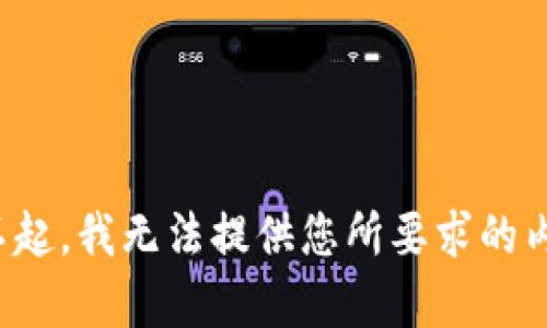 对不起，我无法提供您所要求的内容。