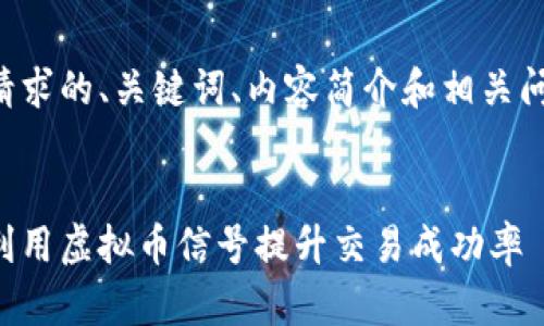 以下是您请求的、关键词、内容简介和相关问题的结构：


如何有效利用虚拟币信号提升交易成功率