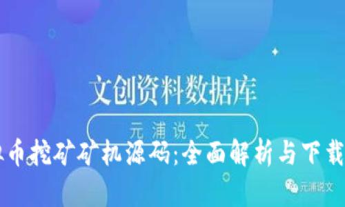 虚拟币挖矿矿机源码：全面解析与下载指南