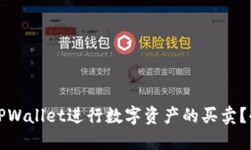 如何使用TPWallet进行数字资产的买卖？全方位指南