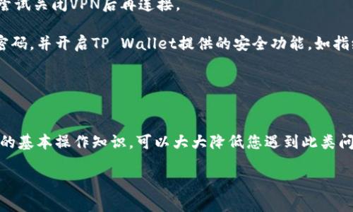 在TP Wallet里收到了币但找不到？这里有你需要知道的解决方法！

TP Wallet,找不到币,加密货币,钱包问题/guanjianci

在数字货币的世界中，安全地管理自己的资产是每位投资者必备的基本功。TP Wallet作为一款流行的加密货币钱包，在技术上为用户提供了安全存储和便捷交易的功能。但是，有时候用户会遇到在TP Wallet中收到了币却找不到的困惑。本篇文章将对这一问题进行深入探讨，包括如何确认收到的币、找不到币的原因以及解决问题的方法。

如何确认您在TP Wallet中是否收到币
首先，我们需要确认您在TP Wallet中确实已经收到了币。这一步非常重要，因为很多用户在进行转账操作后，因网络延迟或者操作不当而误以为自己还未收到币。

要确认币是否到账，首先打开TP Wallet，登录到您的账户。接下来，查看主界面或者“资产”栏目，在这里您会看到各类支持的加密资产列表。

如果您收到的是ERC20代币（基于以太坊网络的代币），您可能需要添加该特定代币到您的钱包中。点击“添加代币”选项，输入代币的合约地址，确认后您才能在资产列表中看到已收到的代币。

此外，您还可以在“交易记录”中查看最近的交易，哪里会显示所有的入账和出账记录。这样，您将能更快速地确认币是否到账。

在TP Wallet中找不到币的常见原因
如果您确认已经收到币但仍然无法在钱包中找到，这里有一些常见的原因：

1. **交易未确认**：在区块链中，您的交易需要一定时间来进行确认。如果还有未确认的状态，您可能无法在TP Wallet中看到相应的资产。您可以使用区块链浏览器来查找交易状态，输入您的交易哈希（Transaction Hash）可以判断交易是否已经完成。

2. **币种不匹配**：在TP Wallet中，支持多种加密货币。如果您转入的是一种您尚未添加的代币，这可能会导致您找不到币。确保您已经添加了相应代币，并查看的是对应的资产页面。

3. **网络延迟**：有时候，由于网络拥堵，转账信息在区块链中可能会短暂地滞后。这种情况下，建议稍等片刻，然后刷新钱包界面。

4. **软件版本**：确保您使用的是TP Wallet的最新版本。如果您使用了过时的版本，可能会导致显示问题。访问官方网站或应用商店，更新到最新版本以保证所有功能正常运作。

如何解决找不到币的问题
接下来，我们将介绍几种方法来解决您在TP Wallet中找不到币的问题：

1. **检查交易状态**：如前所述，使用区块链浏览器查看您的交易状态。找到正确的区块链（比如以太坊、比特币等），输入您的地址或交易哈希来查看交易是否成功。

2. **添加代币**：如果您确认币已经到账但未出现在资产列表中，你需要手动添加代币。在“资产”菜单中，选择“添加代币”，并输入代币的合约地址。这可以通过访问项目官网或者查找可信的代币列表获得。

3. **联系客服**：如果您按照上述步骤仍找不到币，请联系TP Wallet的客服。确保提供详细的信息，包括您的钱包地址、交易哈希及您遇到的问题，以便客服提供有效的帮助。

4. **重新登录**：有时，问题可能是由于临时的缓存问题。尝试登出您的TP Wallet账号，然后重新登录。这样可以刷新所有的信息并解决一些小故障。

可能存在的其他问题
在使用TP Wallet的过程中，除了找不到收到的币，用户可能还会面临其他相关问题，例如转账失败、钱包连接失败等。下面将探讨这些可能的情况。

1. **转账失败**：有时，启动转账后却显示失败，这种情况一般会在进行交易时就显示错误。如果余额不足、网络繁忙或者手续费设置不当，都会导致转账失败。要确保在转账时勾选合适的手续费，并检查您的余额。

2. **钱包连接失败**：使用TP Wallet时，有时会遇到无法连接钱包的情况。检查您的网络连通性，确保设备连接至稳定的网络。如果使用的是VPN，尝试关闭VPN后再连接。

3. **安全性问题**：在使用整个加密货币市场的过程中，安全性是必须放在首位的问题。如果您担心资金安全，在添加二次验证的基础上定期更换密码，并开启TP Wallet提供的安全功能，如指纹识别或面部识别。

4. **交易限额问题**：某些代币或者钱包可能会设定每日交易限额。在进行大额交易前，请注意确认相关的交易规则，以便有效规避限额问题。

总结
在TP Wallet中收到了币但找不到并不是罕见的情况。通常通过步骤的有效确认和内置的功能，您可以解决这一困扰。保持警觉，了解区块链和钱包的基本操作知识，可以大大降低您遇到此类问题的概率。

希望以上内容对您有所帮助，如果还有其他疑问，欢迎继续提问，我们会尽力为您解答。