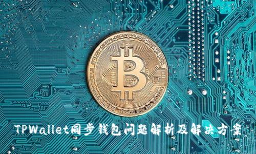 TPWallet同步钱包问题解析及解决方案