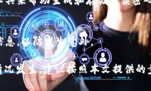   TPWallet密码忘了怎么找回？详细指南与常见问题解答 / 

 guanjianci TPWallet, 密码找回, 安全, 数字钱包 /guanjianci 

一、TPWallet简介
TPWallet是一款主流的数字资产管理工具，旨在帮助用户安全、方便地存储、转账和管理各种加密货币。随着加密货币的普及，越来越多的用户开始使用TPWallet来管理他们的资产。然而，很多用户在使用TPWallet时会遇到一些问题，其中最常见的就是忘记密码。本文将详细介绍如果忘记TPWallet的密码，用户应该如何找回，以及相关的安全隐患和防范措施。

二、如何找回TPWallet密码
如果你忘记了TPWallet的密码，不要慌张，系统提供了一些找回密码的方法。本段将详细介绍这些步骤：

h41. 通过邮箱找回密码/h4
TPWallet提供了通过注册时使用的电子邮箱找回密码的功能。具体步骤如下：
ol
    li打开TPWallet应用或网址，点击“登录”。/li
    li在登录界面，选择“忘记密码？”链接。/li
    li输入你的注册邮箱地址。/li
    li查收你的邮箱，找到来自TPWallet的密码重置邮件。/li
    li点击邮件中的重置链接，设置一个新密码。/li
/ol

h42. 使用助记词找回密码/h4
如果你在创建钱包时记录了助记词，可以通过助记词找回密码。需要注意，这一过程需要确保助记词的安全性，避免泄露。具体步骤如下：
ol
    li如果你已下载安装TPWallet，打开应用。/li
    li在登录界面，选择“恢复钱包”。/li
    li输入你保存的助记词，系统会自动生成你的钱包并允许你设置新密码。/li
/ol

h43. 联系客服/h4
如果以上方法都无法帮助你找回TPWallet的密码，可以尝试联系TPWallet的客服。他们的专业团队会为你提供进一步的帮助。不过，请注意，可能会需要你提供一些个人信息以证明你是该账户的所有者。

三、忘记密码后的安全隐患
如果用户频繁忘记密码，这可能会导致一些安全隐患。有效的安全管理策略可以减少风险。以下是一些常见的安全隐患，以及用户可以采取的防范措施：

h41. 资产丢失风险/h4
密码是保护数字资产的主要手段之一。如果无法找回密码，钱包中的资产可能会永久丢失。因此，用户应该尽量避免忘记密码，定期更新密码，并使用强密码。

h42. 社交工程攻击/h4
如果用户在找回密码时将个人信息泄露给不明身份的第三方，可能会遭受诈骗或信息盗取。使用官方渠道联系客服，并避免通过社交媒体或其他非官方渠道进行信息交流。

h43. 助记词的安全保护/h4
助记词的安全同样至关重要，用户必须将助记词保存在安全且私密的地方。此外，用户应避免将助记词存储在数字设备中，尽量使用纸质形式进行备份。

四、预防措施与建议
为了避免忘记TPWallet密码，用户可以采取一些有效的预防措施：

h41. 制定强密码策略/h4
合理制定强密码策略，每个账户使用不同的密码，并定期更换。可以使用密码管理工具来帮助记忆安全密码。

h42. 备份助记词/h4
确保将助记词妥善保管，并在可信的地方进行多重备份，例如保险箱或亲友处。

h43. 定期更新安全信息/h4
定期检查与TPWallet相关的安全信息，包括邮箱、联系方式等，以保持信息的最新性和安全性。

五、常见的疑问解答

h41. TPWallet中的资产如何保障安全？/h4
TPWallet通过多种安全机制来保障用户资产的安全，包括加密存储、双重身份验证，以及定期的安全审查与更新。用户在使用时也应加强自己的安全意识，及时更新密码，并注意钓鱼网站的识别。

h42. 如果我分享了我的助记词，会发生什么？/h4
助记词是恢复钱包的唯一凭证，如果分享给他人，他们可以完全控制且转移你的资产。因此，保护助记词的安全非常重要，切勿将其分享或存储在不安全的地方。

h43. 我如何选择一个强密码？/h4
选择强密码的原则包括：使用字母、数字和特殊字符的组合，避免使用容易猜测的信息（如生日、简单词汇等），密码长度应在12个字符以上。此外，可以使用密码管理工具来帮助生成和存储复杂密码。

h44. 如果我无法通过任何方式找回密码，怎么办？/h4
如果你尝试了所有的恢复方法都无法找回密码，可能意味着你的资产无法恢复。为了避免这种情况，保护好密码和助记词非常重要。同时，建议定期备份和更新这些信息，以防发生意外。

总结来说，TPWallet是一款方便、安全的数字钱包，但在使用过程中，用户需要对密码、助记词等安全信息给予足够重视，以防止不可逆的资产损失。如果忘记密码的情况发生，建议按照本文提供的步骤进行恢复，同时加强个人的安全意识。