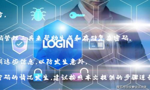   TPWallet密码忘了怎么找回？详细指南与常见问题解答 / 

 guanjianci TPWallet, 密码找回, 安全, 数字钱包 /guanjianci 

一、TPWallet简介
TPWallet是一款主流的数字资产管理工具，旨在帮助用户安全、方便地存储、转账和管理各种加密货币。随着加密货币的普及，越来越多的用户开始使用TPWallet来管理他们的资产。然而，很多用户在使用TPWallet时会遇到一些问题，其中最常见的就是忘记密码。本文将详细介绍如果忘记TPWallet的密码，用户应该如何找回，以及相关的安全隐患和防范措施。

二、如何找回TPWallet密码
如果你忘记了TPWallet的密码，不要慌张，系统提供了一些找回密码的方法。本段将详细介绍这些步骤：

h41. 通过邮箱找回密码/h4
TPWallet提供了通过注册时使用的电子邮箱找回密码的功能。具体步骤如下：
ol
    li打开TPWallet应用或网址，点击“登录”。/li
    li在登录界面，选择“忘记密码？”链接。/li
    li输入你的注册邮箱地址。/li
    li查收你的邮箱，找到来自TPWallet的密码重置邮件。/li
    li点击邮件中的重置链接，设置一个新密码。/li
/ol

h42. 使用助记词找回密码/h4
如果你在创建钱包时记录了助记词，可以通过助记词找回密码。需要注意，这一过程需要确保助记词的安全性，避免泄露。具体步骤如下：
ol
    li如果你已下载安装TPWallet，打开应用。/li
    li在登录界面，选择“恢复钱包”。/li
    li输入你保存的助记词，系统会自动生成你的钱包并允许你设置新密码。/li
/ol

h43. 联系客服/h4
如果以上方法都无法帮助你找回TPWallet的密码，可以尝试联系TPWallet的客服。他们的专业团队会为你提供进一步的帮助。不过，请注意，可能会需要你提供一些个人信息以证明你是该账户的所有者。

三、忘记密码后的安全隐患
如果用户频繁忘记密码，这可能会导致一些安全隐患。有效的安全管理策略可以减少风险。以下是一些常见的安全隐患，以及用户可以采取的防范措施：

h41. 资产丢失风险/h4
密码是保护数字资产的主要手段之一。如果无法找回密码，钱包中的资产可能会永久丢失。因此，用户应该尽量避免忘记密码，定期更新密码，并使用强密码。

h42. 社交工程攻击/h4
如果用户在找回密码时将个人信息泄露给不明身份的第三方，可能会遭受诈骗或信息盗取。使用官方渠道联系客服，并避免通过社交媒体或其他非官方渠道进行信息交流。

h43. 助记词的安全保护/h4
助记词的安全同样至关重要，用户必须将助记词保存在安全且私密的地方。此外，用户应避免将助记词存储在数字设备中，尽量使用纸质形式进行备份。

四、预防措施与建议
为了避免忘记TPWallet密码，用户可以采取一些有效的预防措施：

h41. 制定强密码策略/h4
合理制定强密码策略，每个账户使用不同的密码，并定期更换。可以使用密码管理工具来帮助记忆安全密码。

h42. 备份助记词/h4
确保将助记词妥善保管，并在可信的地方进行多重备份，例如保险箱或亲友处。

h43. 定期更新安全信息/h4
定期检查与TPWallet相关的安全信息，包括邮箱、联系方式等，以保持信息的最新性和安全性。

五、常见的疑问解答

h41. TPWallet中的资产如何保障安全？/h4
TPWallet通过多种安全机制来保障用户资产的安全，包括加密存储、双重身份验证，以及定期的安全审查与更新。用户在使用时也应加强自己的安全意识，及时更新密码，并注意钓鱼网站的识别。

h42. 如果我分享了我的助记词，会发生什么？/h4
助记词是恢复钱包的唯一凭证，如果分享给他人，他们可以完全控制且转移你的资产。因此，保护助记词的安全非常重要，切勿将其分享或存储在不安全的地方。

h43. 我如何选择一个强密码？/h4
选择强密码的原则包括：使用字母、数字和特殊字符的组合，避免使用容易猜测的信息（如生日、简单词汇等），密码长度应在12个字符以上。此外，可以使用密码管理工具来帮助生成和存储复杂密码。

h44. 如果我无法通过任何方式找回密码，怎么办？/h4
如果你尝试了所有的恢复方法都无法找回密码，可能意味着你的资产无法恢复。为了避免这种情况，保护好密码和助记词非常重要。同时，建议定期备份和更新这些信息，以防发生意外。

总结来说，TPWallet是一款方便、安全的数字钱包，但在使用过程中，用户需要对密码、助记词等安全信息给予足够重视，以防止不可逆的资产损失。如果忘记密码的情况发生，建议按照本文提供的步骤进行恢复，同时加强个人的安全意识。