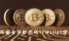 如何安全保护你的TPWalle