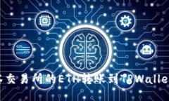 如何将抹茶交易所的ETH转