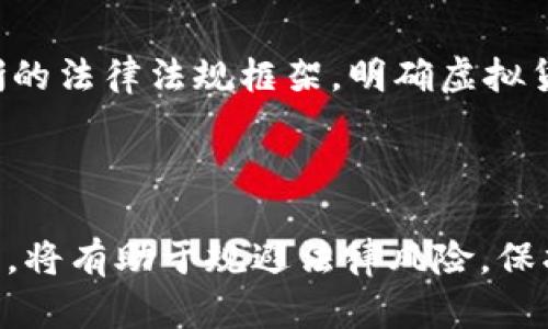 jiaoti如何避免因虚拟货币交易而被刑拘的误区与对策/jiaoti
虚拟货币, 刑拘, 法律风险, 投资安全/guanjianci

引言：虚拟货币交易的兴起与法律风险
随着数字经济的不断发展，虚拟货币（如比特币、以太坊等）逐渐进入了大众的视野。许多投资者趋之若鹜，认为虚拟货币投资能带来高额回报。然而，虚拟货币的交易环境复杂，相关法律法规不完善，导致许多投资者在参与交易时面临潜在的法律风险，甚至可能因为违法行为被刑拘。本文将详细探讨这一问题，并提供相应的对策，帮助投资者进一步了解虚拟货币市场。

虚拟货币交易的法律框架
首先，我们需要明确虚拟货币在法律中的定义与地位。不同国家对虚拟货币的法律框架有着显著差异。在一些国家，虚拟货币被视为一种合法的投资工具，允许在特定的条件下进行交易。而在另一些国家，虚拟货币的交易则可能被视为非法，尤其是在缺乏监管机制的情况下。
例如，在某些国家，虚拟货币的交易受到金融监管机构的严格审查，交易所需要获得特定的许可证，以确保交易的合法性。而在中国，国家对虚拟货币的监管相对严格，相关政策禁止ICO（首次代币发行）及交易所的运营。这意味着参与这些活动的个人或企业可能面临刑事责任。

刑拘的原因：何种行为可能导致法律后果
虚拟货币交易之所以可能导致刑拘，主要与以下几点有关：
首先，虚拟货币的非法交易活动，如开展未经许可的ICO或在没有合法牌照的情况下运营交易所，可能被视为违反金融法规，受到法律追究。
其次，通过虚拟货币进行诈骗或其他犯罪活动（如洗钱、贩毒等）也可能导致刑拘。由于虚拟货币交易的匿名性，一些不法分子利用这一特点进行违法行为，给合法投资者带来了更大的风险。
此外，不当宣传虚拟货币，将其作为非法集资的工具，也可能导致法律后果。这样的行为不仅侵害了投资者的权益，也破坏了虚拟货币市场的健康发展。

如何降低虚拟货币交易的法律风险
为了降低因虚拟货币交易而被刑拘的法律风险，投资者可以采取以下几种措施：
首先，了解所在国家或地区的虚拟货币法律法规，对虚拟货币的性质、交易方式和监管政策有清晰的认识。遵循法律法规，避免参与非法活动是保护自身权益的基础。
其次，选择正规、合法的交易平台进行交易。合法的平台通常会获得相关监管机构的许可，并有健全的管理机制和用户保障措施，降低了用户的交易风险。
此外，保持谨慎和理性的投资态度，不盲目追求高收益。在信息复杂多变的情况下，避免投资于不明来源的虚拟货币或参与未知的项目。
最后，积极参与有关虚拟货币的教育和培训活动，增强投资者的法律意识和风险识别能力。了解如何判断一个项目的合法性以及如何识别潜在的融资诈骗。

常见问题1：虚拟货币交易被刑拘的案例解析
近年来，有多个国家和地区出现了因虚拟货币交易被刑拘的案例。其中，最为引人注目的就是2021年中国政府对虚拟货币挖矿和交易的全面打击，数十家相关企业和个人因此受到法律制裁。
例如，在某些涉及非法ICO的案件中，项目方通过虚拟货币进行融资，但未获得相关法律许可，涉及的人员最终被指控为非法集资罪。此类案件通常导致大量投资者损失，同时也给社会带来了不良影响。
此外，还有一些案例中，因虚拟货币被用于洗钱、诈骗等犯罪行为，涉及人员被抓捕并移送司法处理。这些案例反映出，虚拟货币虽然是新兴的金融工具，但背后的法律风险依然严峻。

常见问题2：如何判断虚拟货币项目的合法性
判断虚拟货币项目是否合法是投资者必须掌握的技能。首先，投资者需要考察项目的团队背景和技术支持。合法的项目通常有专业的团队和良好的技术基础。
其次，检查项目是否获得了法律认可。合法的ICO应该有白皮书、法律意见书，且项目在推进过程中应接受监管机构的审核。若项目方避而不谈法律问题，投资者应谨慎对待。
第三，了解项目的经济模型和使用场景。合法的项目通常有明确的商业逻辑和清晰的市场需求。投资者应从多个维度评估项目的可行性及其实施计划。
最后，关注社区反馈和评价。新兴市场的透明度较低，项目社区的活跃度、用户评价对于判断项目合法性至关重要。积极参与社区讨论，并咨询经验丰富的投资者，可以减少上当受骗的风险。

常见问题3：虚拟货币投资的法律合规建议
投资虚拟货币的法律合规建议包括：1. 开设交易账户时，务必提供真实的身份信息，以防止因匿名交易带来的法律诉讼风险；2. 在选择投资项目时，仔细审阅项目材料，确认其合法性；3. 不参与任何形式的代币销售或融资，除非该项目能提供法律文件支持；4. 定期关注当地法律法规的变化，必要时咨询专业的法律顾问，以保持合规性。
以上建议不仅有助于保证投资的合规性，还有助于减少因投资失败导致的财务和法律风险。合规经营，可以有效防范因虚拟货币交易而可能引发的刑事责任。

常见问题4：未来虚拟货币交易的法律监管走向
随着虚拟货币的普及，未来的法律监管走向主要体现在以下几个方面：1. 政府将加大对虚拟货币交易的监管力度，加强对交易所和相关企业的审批与管理；2. 将建立更加清晰的法律法规框架，明确虚拟货币的法律地位及相关合规标准；3. 国际间的合作将加强，各国将在打击虚拟货币犯罪方面共享信息和资源；4. 行业内自律机制将日益完善，行业协会和组织将发挥重要作用。
在这样的背景下，投资者应密切关注法律动态，以便及时调整自己的投资策略和行为。同时，对合规投资的重视将会成为未来市场的一大趋势。

结语：谨慎投资，保护自身利益
总之，虚拟货币交易虽然具备高风险高收益的特点，但法治环境尚未完全成熟，因此投资者在参与时一定要提高警惕。了解相关法律法规、选择正规平台、保持理性关注市场动态，将有助于规避法律风险，保护自身投资利益。同时，保持对虚拟货币市场的热情，在法律框架内实现财富增值，才是长远之道。
