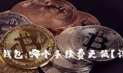 TPWallet与IM钱包：哪个手续