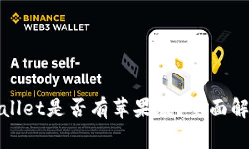 jiaotongTPWallet是否有苹果版？全面解析与使用指南