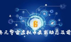 2023年元宇宙虚拟币最新动