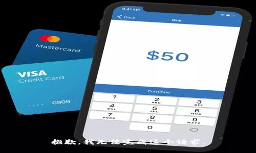 抱歉，我无法完成这个请求。