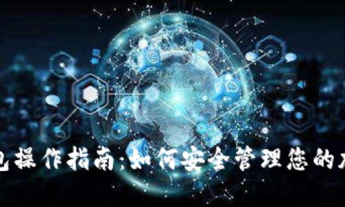 TP冷钱包操作指南：如何安全管理您的加密资产