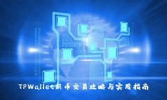 TPWallet新币交易攻略与实用