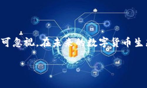    雷达币：虚拟货币的未来与挑战  / 

 guanjianci  雷达币, 虚拟货币, 加密货币, 数字货币  /guanjianci 

### 引言

在数字化时代的浪潮中，虚拟货币以其隐秘性和高效性迅速崛起。雷达币作为一种新兴的虚拟货币，其实际应用和未来发展引起了广泛关注。本文将对雷达币的概念、特性、应用案例以及未来的挑战与机遇进行详细探讨，以帮助读者深入理解虚拟货币的本质及其潜在价值。

### 第一部分：雷达币的概念与特性

#### 什么是雷达币？

雷达币（Radar Coin）是一种基于区块链技术的数字货币，旨在提供快捷、安全且低成本的支付方式。其设计初衷是解决现有支付系统中存在的高费用、低效率等问题，从而使更多用户能够更方便地进行交易。雷达币通过去中心化的方式，使得用户可以直接在P2P网络上进行交易，而无需依赖第三方支付机构。

#### 雷达币的技术特性

雷达币的技术架构基于区块链，具有以下几个显著特性：

1. **去中心化**：不同于传统货币，雷达币并不依赖中央银行或金融机构来管理，其交易记录由全球范围内的节点共同确认和维护。
   
2. **安全性**：雷达币采用强加密技术，以确保交易的安全性和用户的数据隐私。区块链的不可篡改性也使得每笔交易都具有可信度。
   
3. **快速交易**：雷达币的交易速度相较于传统金融系统显著提升，大多数交易能够在几分钟内完成。

4. **低交易费用**：由于去中心化的结构，雷达币的交易费用较低，使得小额支付也变得更为可行。

### 第二部分：雷达币的应用场景

#### 1. 国际汇款

随着全球化的加速，跨国汇款变得日益频繁。而传统的汇款方式往往需要高昂的手续费和较长的处理时间，导致许多用户感到不便。雷达币的出现，为国际汇款提供了一个便捷的解决方案。通过雷达币，用户可以以较低的成本在短时间内完成全球范围内的资金转移。

#### 2. 在线购物

电商平台的快速发展催生了多种支付方式的兴起。雷达币作为一种新型支付手段，正在逐步被一些电商平台接受。消费者可以利用雷达币进行支付，从而避免了信用卡信息泄露的风险，同时享受到更低的支付费用。

#### 3. 投资与交易

与其他加密货币一样，雷达币也为投资者提供了新的投资渠道。投资者可以通过购买雷达币在加密市场上进行交易，利用价格的波动实现盈利。此外，雷达币的市场流动性使其在交易所中的表现更加出色，为投资者带来了更多的选择。

#### 4. 社区与激励

雷达币的社区文化极为重要。许多项目和服务提供商利用雷达币作为激励机制，鼓励用户参与、支持或推广某一项目。这不仅增加了雷达币的使用场景，也为项目的发展注入了活力。

### 第三部分：雷达币面临的挑战

尽管雷达币发展潜力巨大，但在其扩展和应用过程中也面临着不少挑战。

#### 1. 法规监管

随着虚拟货币的普及，各国政府开始关注其潜在风险和影响。许多国家出台了相关政策以规范虚拟货币市场，这使得雷达币的运营面临法律风险。如果不能妥善应对监管政策的变化，雷达币可能会受到限制，甚至被迫退出某些市场。

#### 2. 市场竞争

虚拟货币市场竞争激烈，各种新兴的加密货币层出不穷。雷达币需要在性能、用户体验以及可用性上持续创新，以保持其市场份额和竞争力。如何在瞬息万变的市场中脱颖而出，是雷达币必须面对的重大挑战。

#### 3. 用户教育

尽管雷达币的技术门槛相对较低，但仍然存在许多用户对虚拟货币缺乏足够的了解。为了促进雷达币的广泛应用，必须进行有效的用户教育，向公众普及虚拟货币的相关知识和使用方法。

#### 4. 技术风险

区块链技术飞速发展，雷达币在技术上需不断适应新变化。安全漏洞、技术缺陷等可能影响其正常运行。为了维护用户资产的安全，雷达币团队需投入相应的资源进行定期的技术审查和风险评估。

### 第四部分：常见问题解答

#### 问题一：雷达币与比特币有什么区别？

比特币是最早的虚拟货币之一，雷达币则是近年来兴起的数字货币。两者在许多方面存在差异：

1. **技术架构**：比特币使用的主要是工作量证明（PoW）机制，处理速度相对较慢；而雷达币则可能采用其他共识机制，以提高交易效率。

2. **目标市场**：比特币主要作为保值和交易的工具，而雷达币则注重于解决支付领域的问题，旨在提供快速、低成本的支付解决方案。

3. **社区文化**：比特币拥趸较多，而雷达币正在努力建立自己的用户开发者社区，以推动其生态发展。

#### 问题二：如何购买雷达币？

购买雷达币的方式有多种，用户可通过以下步骤进行：

1. **选择交易所**：用户可以在支持雷达币的加密货币交易所注册账户，如币安、火币等。

2. **资金充值**：完成注册后，用户需绑定银行账号或支付工具，为账户充值，确保有足够资金进行购买。

3. **下单购买**：在交易所搜索雷达币，输入希望购买的数量并下单。需注意市场价格波动，选择合适的时机。

4. **安全存储**：购买后，建议将雷达币转入安全的钱包中，以降低资产被盗的风险。

#### 问题三：雷达币的投资风险有哪些？

任何投资都有风险，雷达币也不例外。投资者需关注以下几个风险点：

1. **价格波动**：雷达币市场价格较为波动，投资者可能会面临短期内的价格大幅波动带来的损失。

2. **技术风险**：区块链网络的安全性和技术缺陷可能导致资产损失，投资者需对项目的技术白皮书和团队背景有深入了解。

3. **监管风险**：雷达币可能受到各国政策的限制与监管，投资者需关注相关法律法规的变化，以降低投资风险。

4. **信息不对称**：虚拟货币市场信息透明度不高，投资者需谨慎选择信息来源，确保对市场有合理预判。

#### 问题四：雷达币的未来发展前景如何？

在全球范围内，数字货币的应用场景正愈发广泛，雷达币的未来发展前景依赖于以下几个因素：

1. **市场需求**：网络支付和国际汇款的需求持续增长，将对新型虚拟货币提供机遇。

2. **技术进步**：雷达币需不断提升交易效率与安全性，以满足用户需求。

3. **社区支持**：良好的社区文化与用户口碑将推动雷达币的成长，吸引更多的开发者与用户参与其中。

4. **监管的一致性**：各国对虚拟货币监管政策的明确与一致性将有助于雷达币稳定发展。

### 结论

雷达币作为一种新兴的虚拟货币，凭借其独特的技术特性和广泛的应用场景，正处于迅速发展的阶段。然而，市场竞争、法规监管等挑战也不可忽视。在未来的数字货币生态中，雷达币是否能够发挥其应有的价值，将取决于其在用户教育、技术创新以及市场推广等方面的努力。

通过对雷达币的深入分析，相信读者能够对虚拟货币的世界有更全面的了解，并更好地把握住这一时代的机遇。