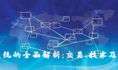 虚拟币系统的全面解析：