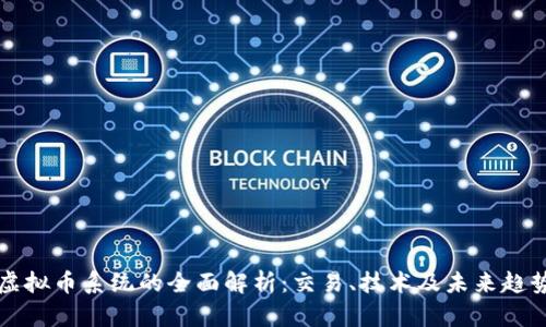 虚拟币系统的全面解析：交易、技术及未来趋势