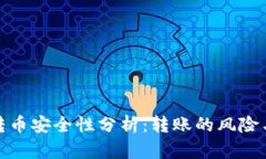 tpwallet转币安全性分析：转