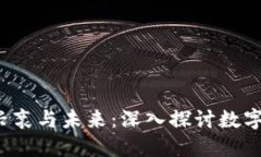  黑虚拟币的兴衰与未来：