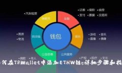 如何在TPWallet中添加ETHW链