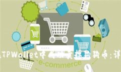 如何在TPWallet中成功卖掉狗