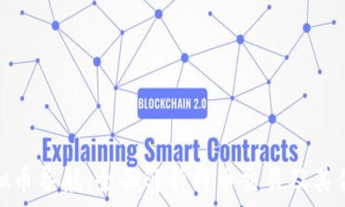  
虚拟币导航：全面解析特币交易及其优势