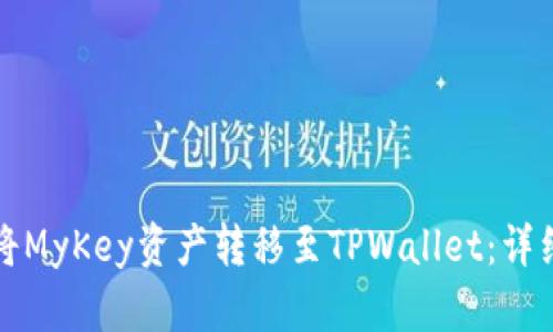 如何将MyKey资产转移至TPWallet：详细指南